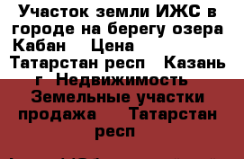 Участок земли ИЖС в городе на берегу озера Кабан. › Цена ­ 2 150 000 - Татарстан респ., Казань г. Недвижимость » Земельные участки продажа   . Татарстан респ.